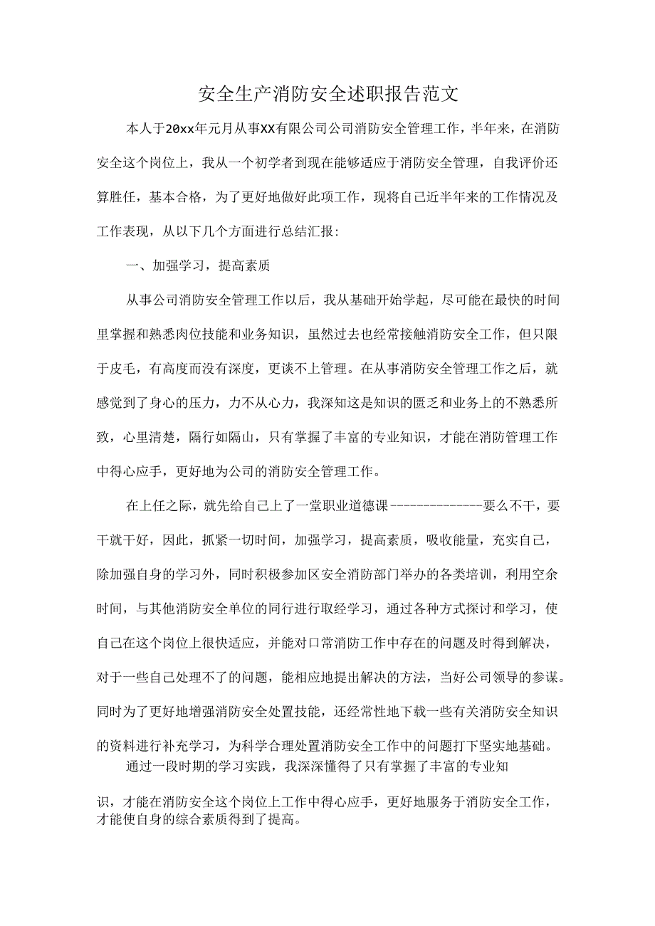 安全生产消防安全述职报告范文.docx_第1页