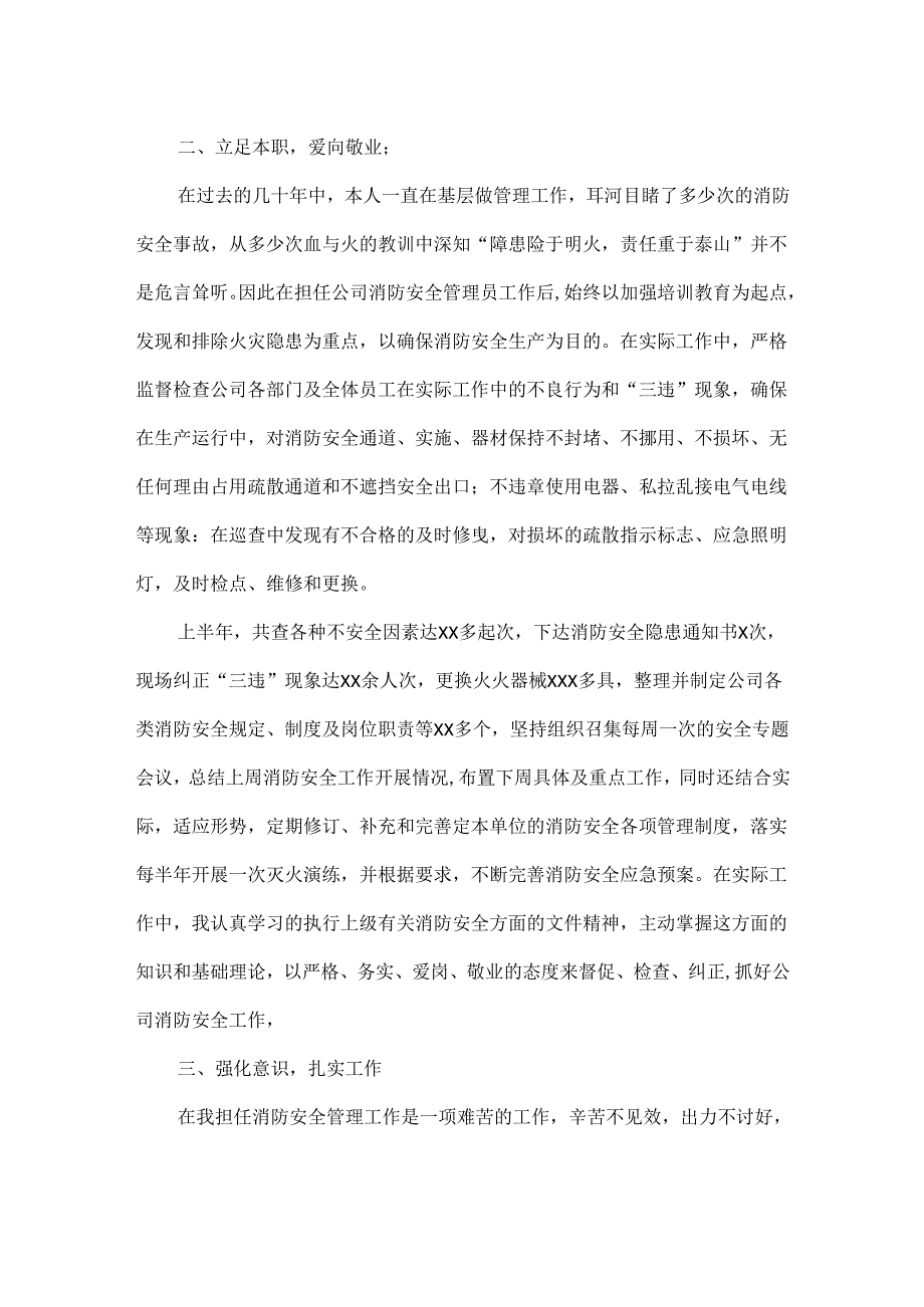 安全生产消防安全述职报告范文.docx_第2页