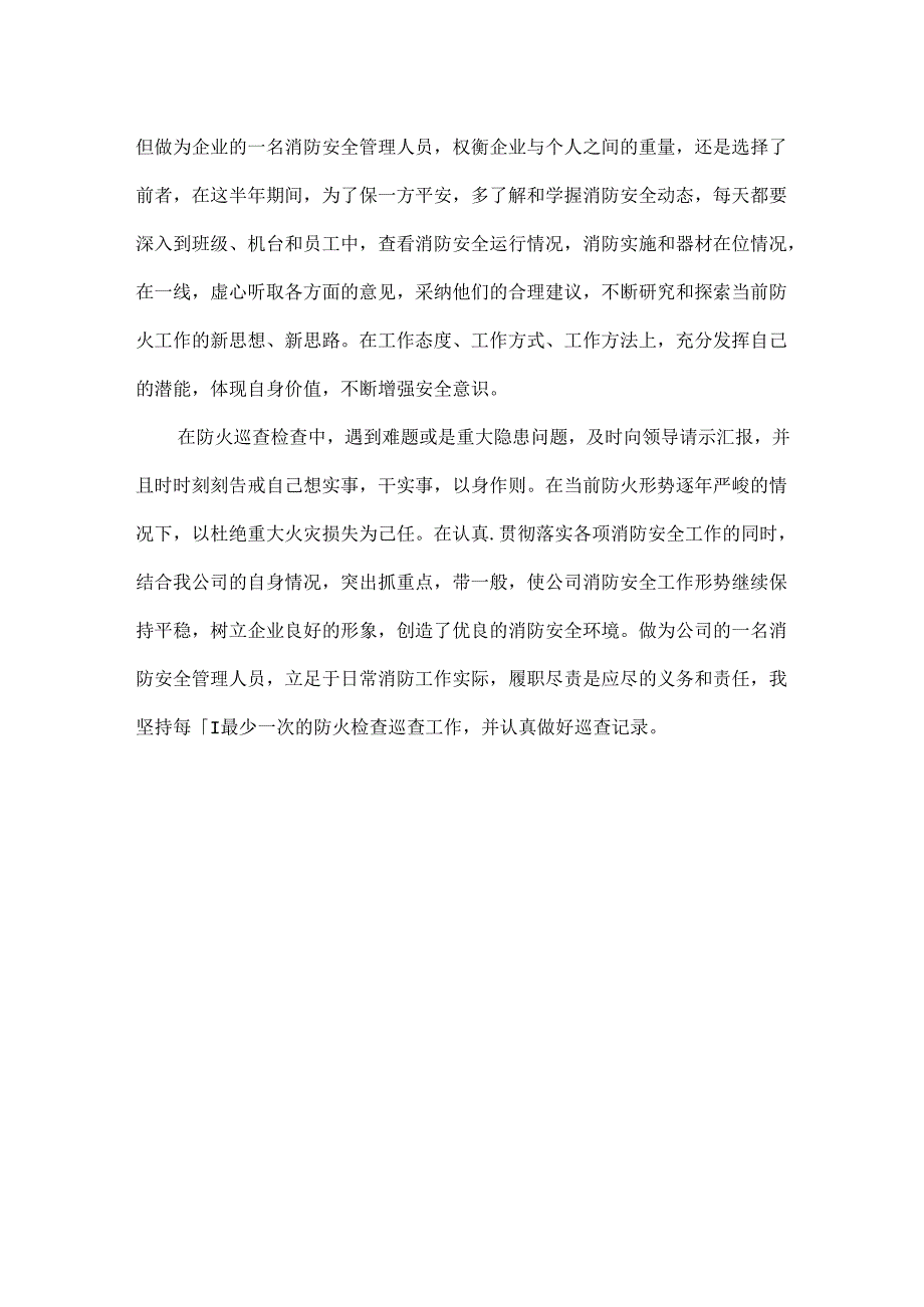 安全生产消防安全述职报告范文.docx_第3页