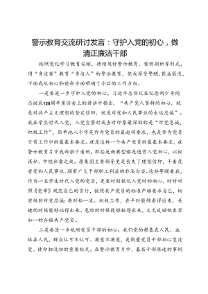 警示教育交流研讨发言：守护入党的初心做清正廉洁干部.docx