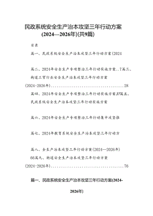 （9篇）民政系统安全生产治本攻坚三年行动方案(2024-2026年)范文.docx