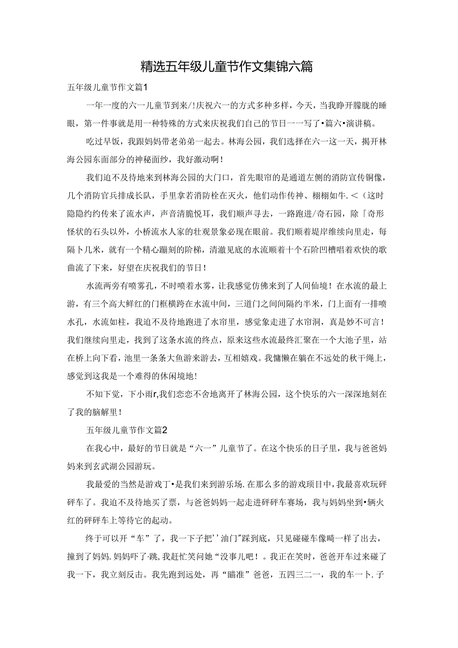 精选五年级儿童节作文集锦六篇.docx_第1页