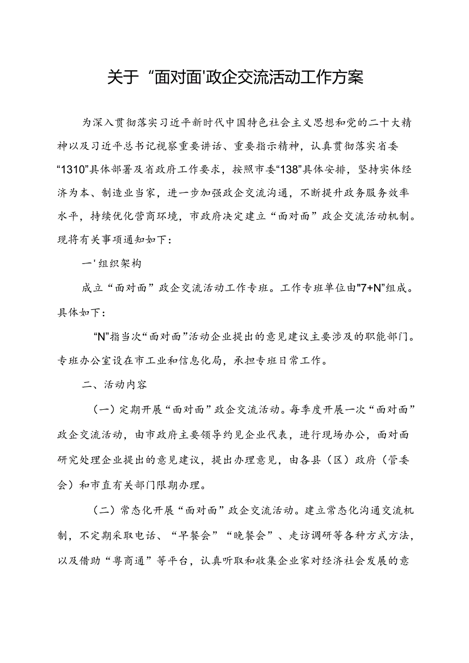 关于“面对面”政企交流活动工作方案.docx_第1页