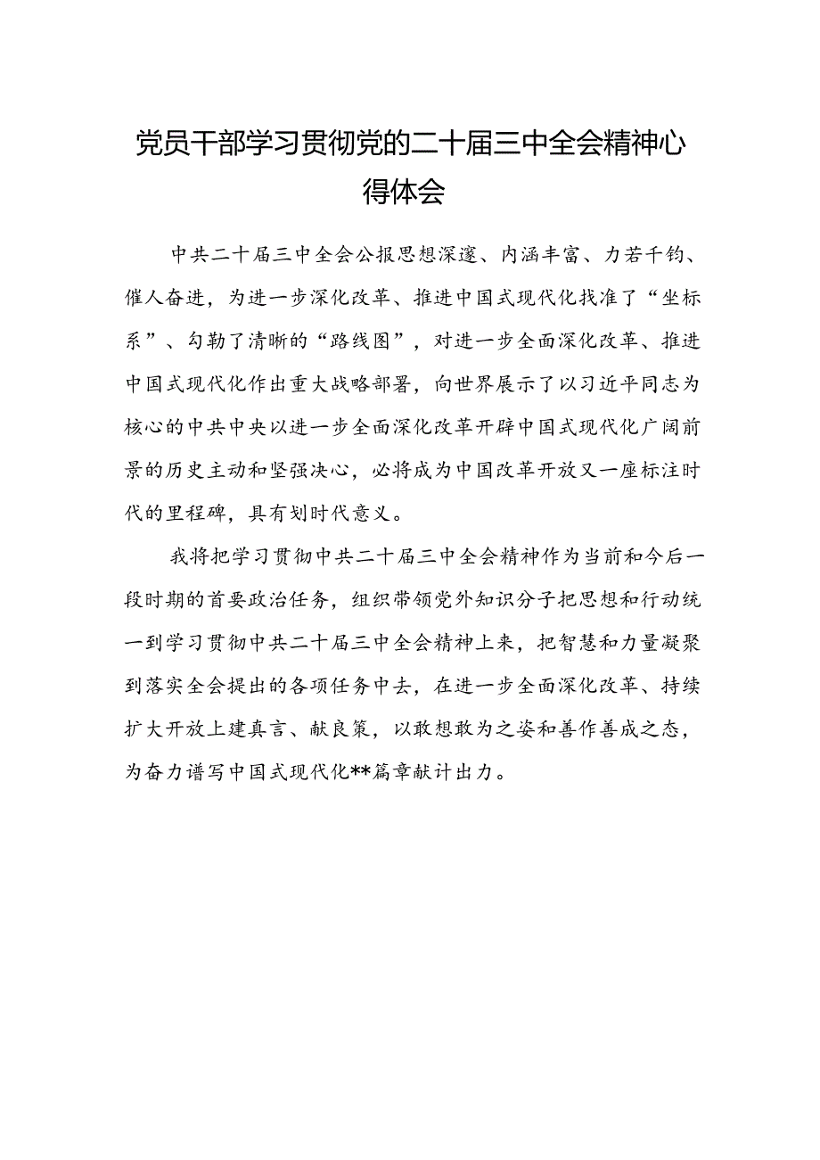 党员干部学习贯彻党的二十届三中全会精神心得体会.docx_第1页