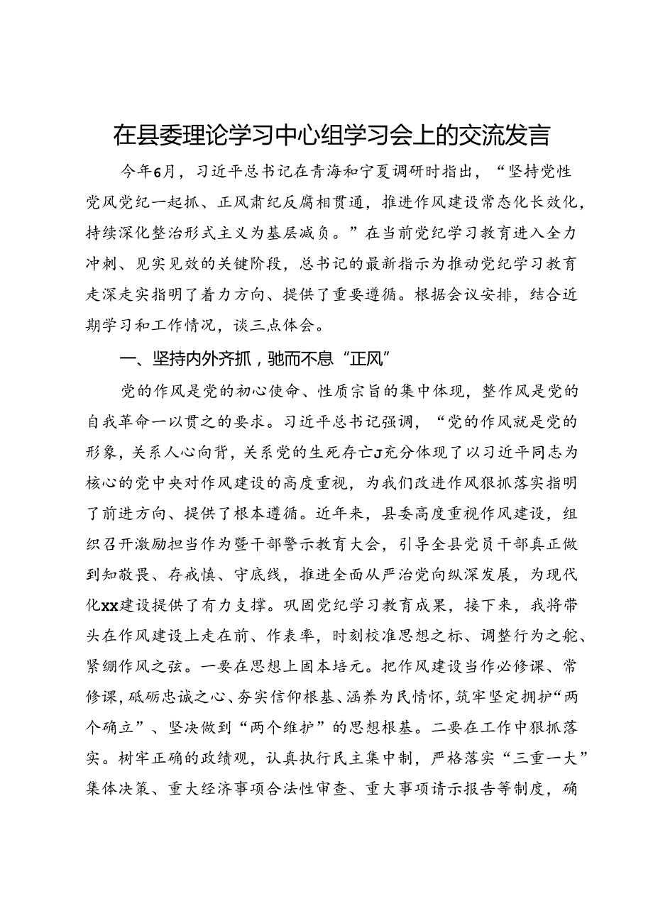 县委常委在县委理论学习中心组学习会上的交流发言.docx_第1页