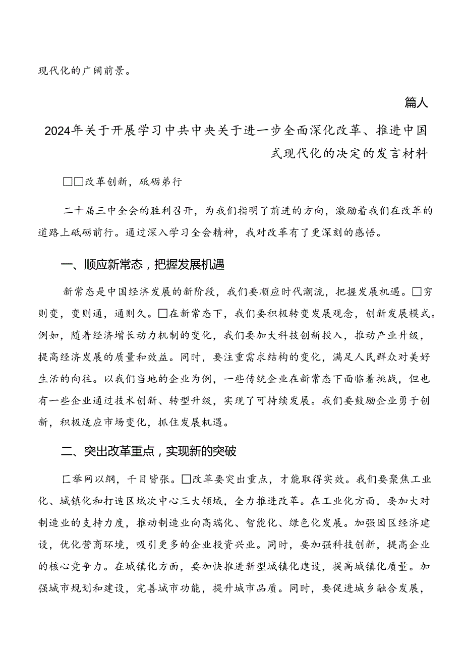 （十篇）专题学习2024年中共中央关于进一步全面深化改革、推进中国式现代化的决定研讨发言、心得体会.docx_第3页