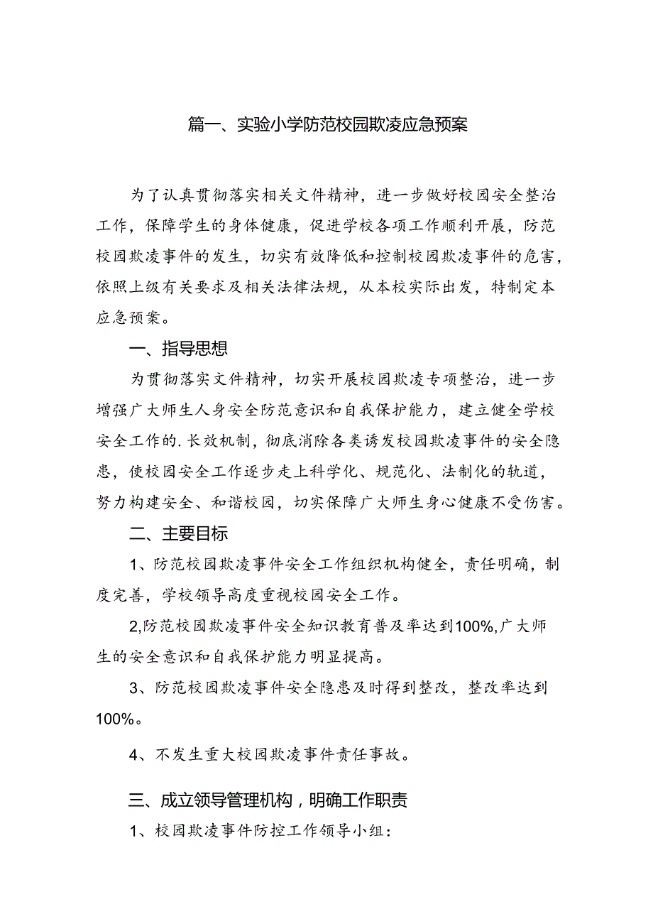 实验小学防范校园欺凌应急预案（共12篇）.docx_第2页