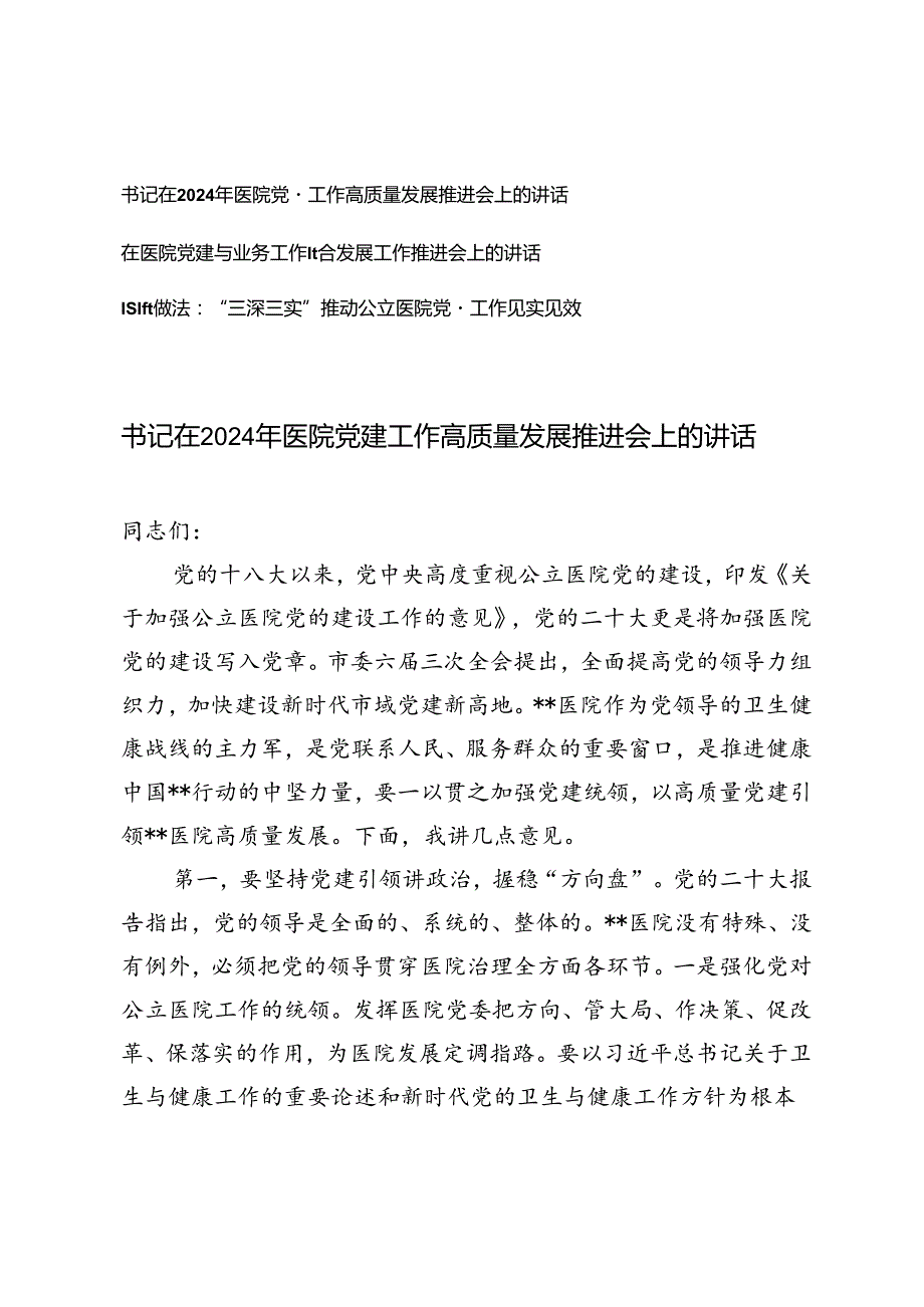 书记在2024年医院党建工作高质量发展、党建与业务工作融合发展推进会上的讲话、推动公立医院党建工作经验做法.docx_第1页