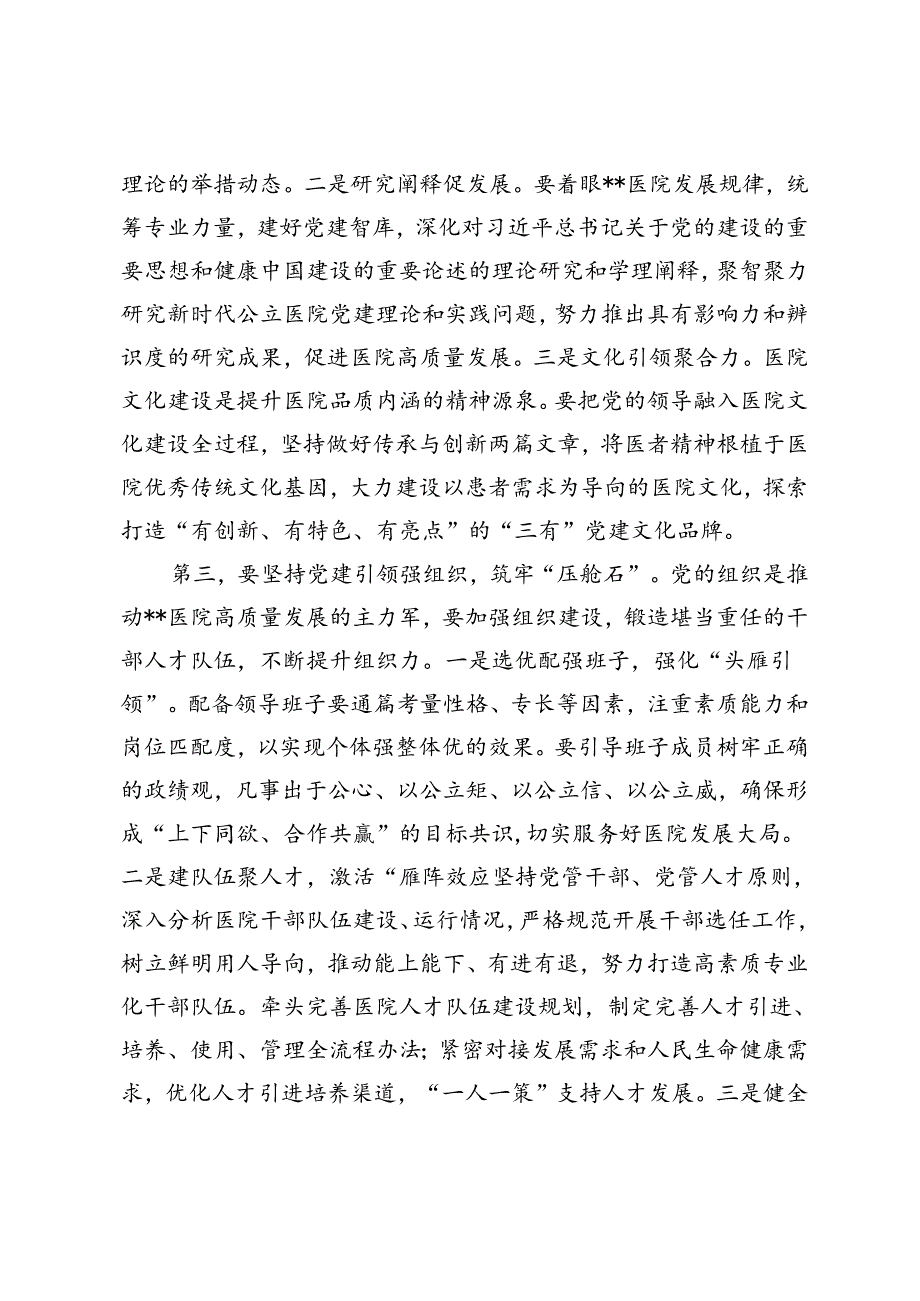 书记在2024年医院党建工作高质量发展、党建与业务工作融合发展推进会上的讲话、推动公立医院党建工作经验做法.docx_第3页