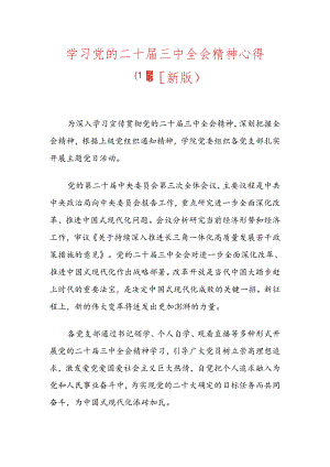 学习党的二十届三中全会精神心得（最新版）.docx