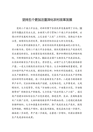 二十届三中全会学习心得体会（5篇）.docx