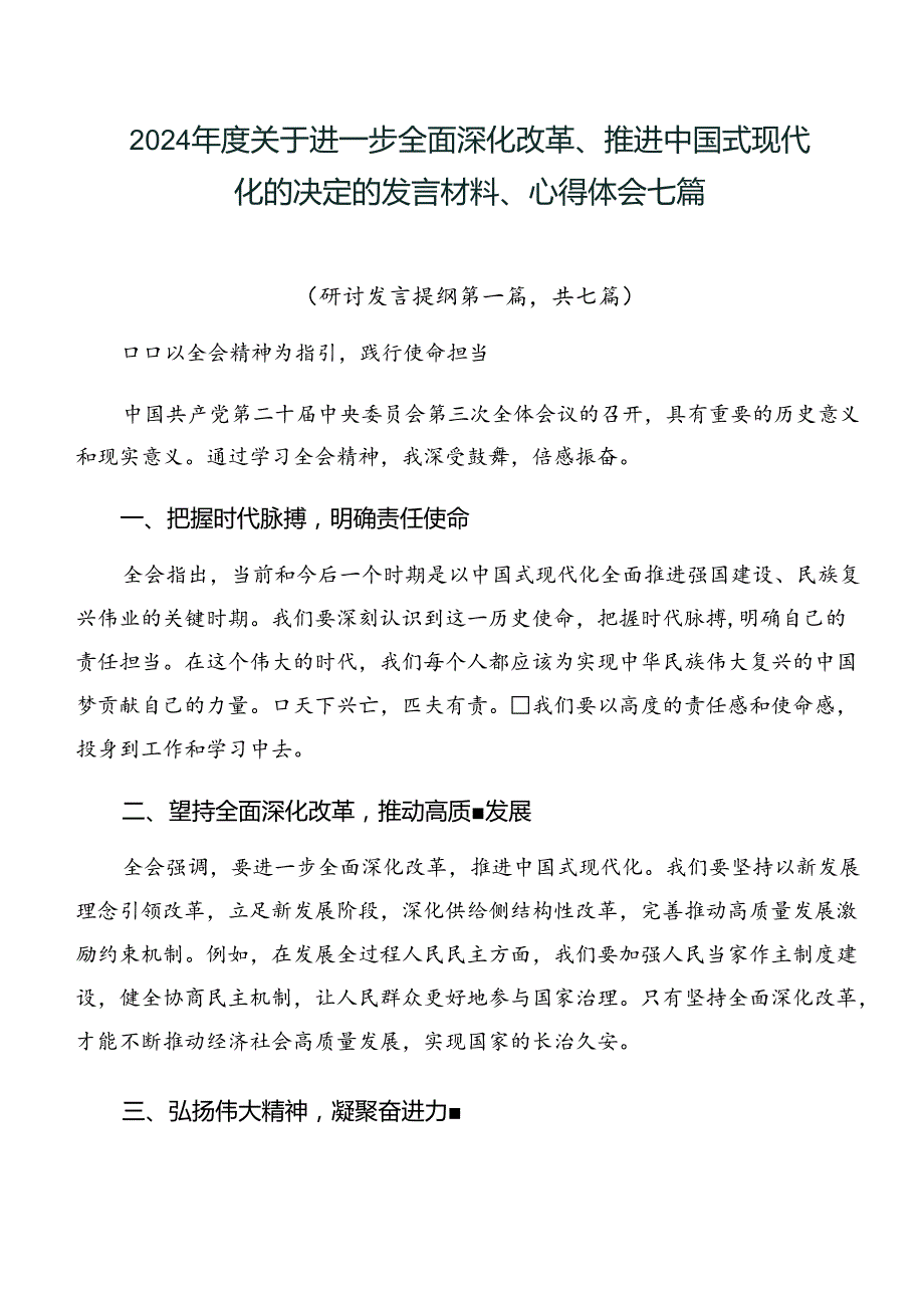 2024年度关于进一步全面深化改革、推进中国式现代化的决定的发言材料、心得体会七篇.docx_第1页