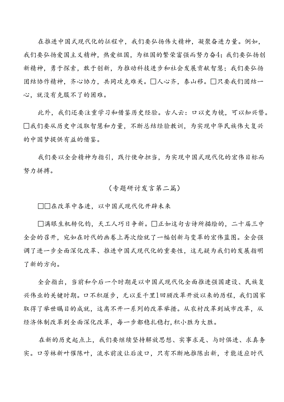 2024年度关于进一步全面深化改革、推进中国式现代化的决定的发言材料、心得体会七篇.docx_第2页