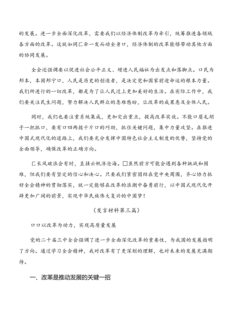 2024年度关于进一步全面深化改革、推进中国式现代化的决定的发言材料、心得体会七篇.docx_第3页