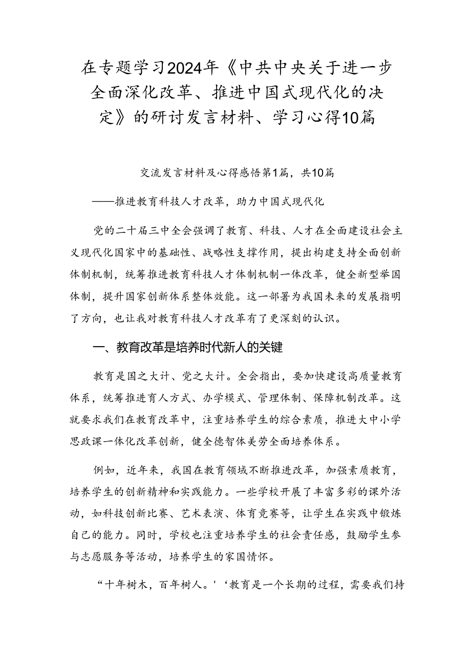 在专题学习2024年《中共中央关于进一步全面深化改革、推进中国式现代化的决定》的研讨发言材料、学习心得10篇.docx_第1页