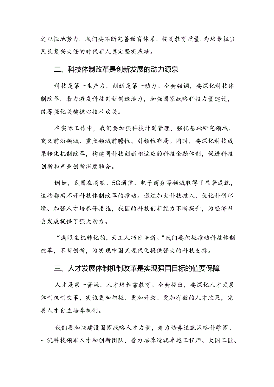 在专题学习2024年《中共中央关于进一步全面深化改革、推进中国式现代化的决定》的研讨发言材料、学习心得10篇.docx_第2页