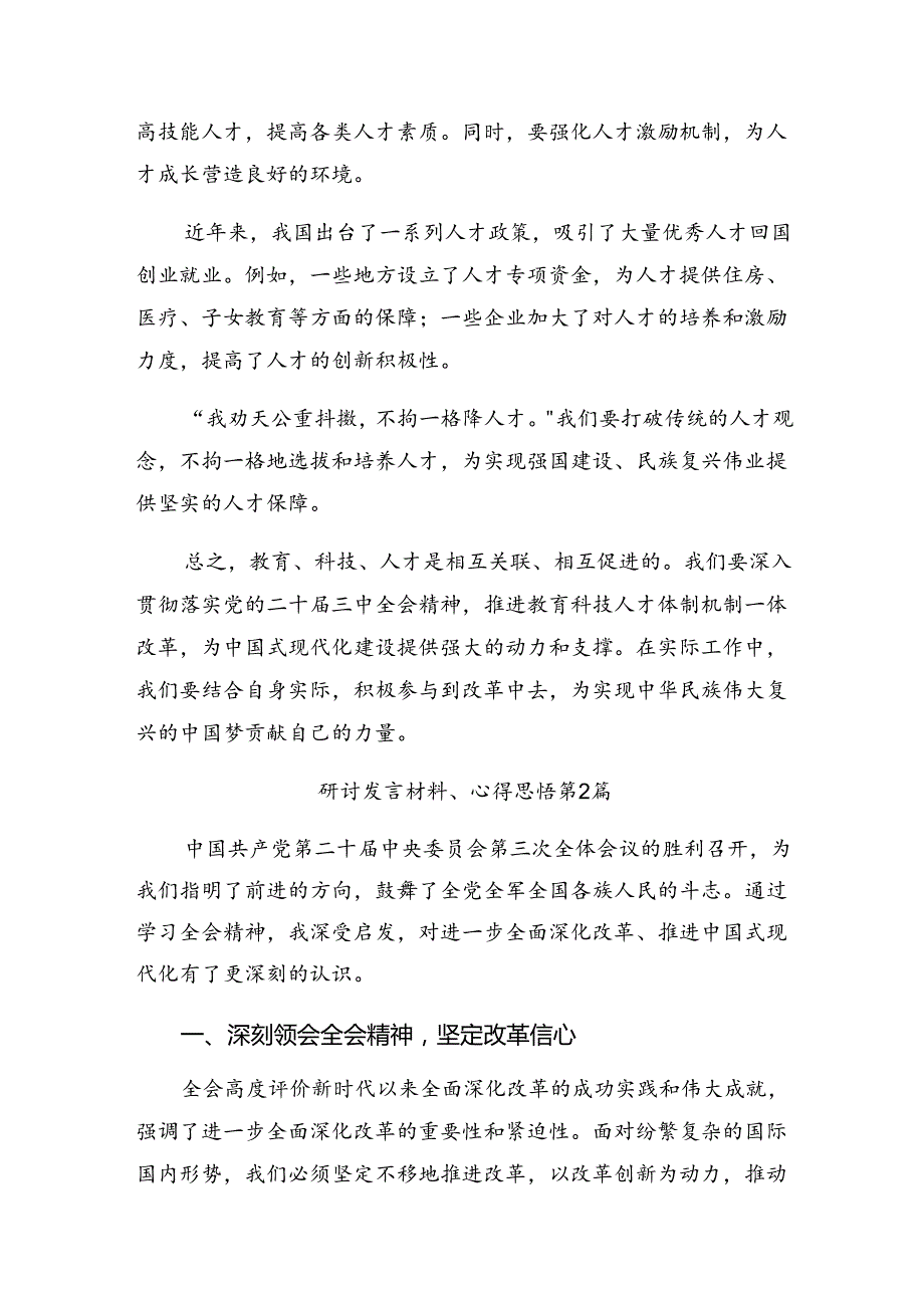 在专题学习2024年《中共中央关于进一步全面深化改革、推进中国式现代化的决定》的研讨发言材料、学习心得10篇.docx_第3页