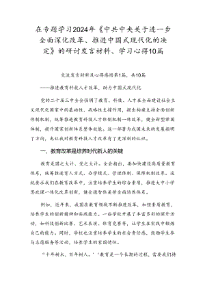 在专题学习2024年《中共中央关于进一步全面深化改革、推进中国式现代化的决定》的研讨发言材料、学习心得10篇.docx