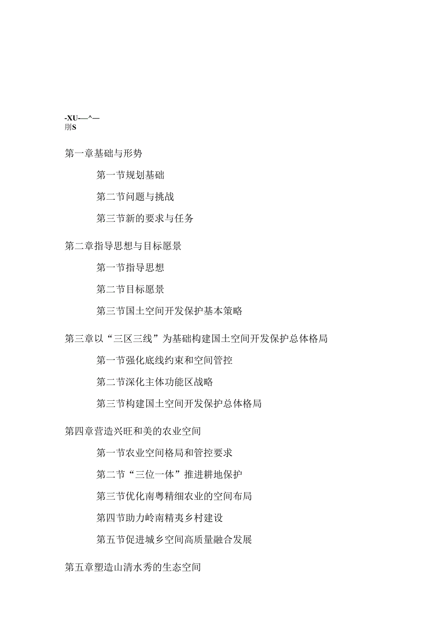 广东省国土空间规划（2021-2035 年）.docx_第2页