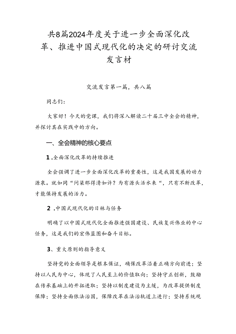 共8篇2024年度关于进一步全面深化改革、推进中国式现代化的决定的研讨交流发言材.docx_第1页