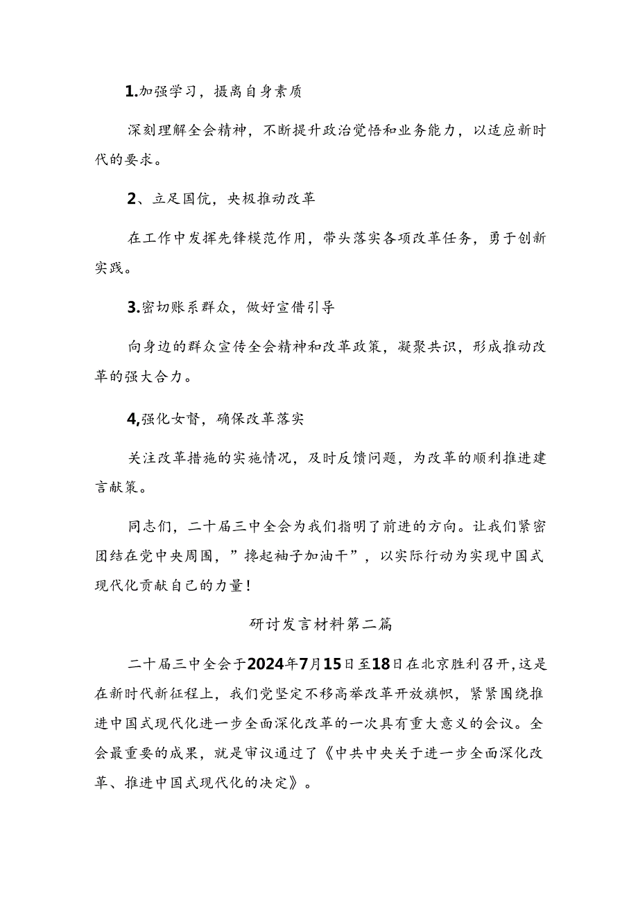 共8篇2024年度关于进一步全面深化改革、推进中国式现代化的决定的研讨交流发言材.docx_第3页