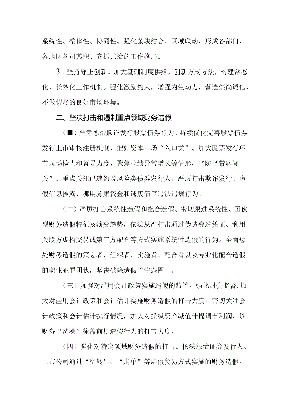 关于进一步做好资本市场财务造假综合惩防工作实施方案.docx_第2页