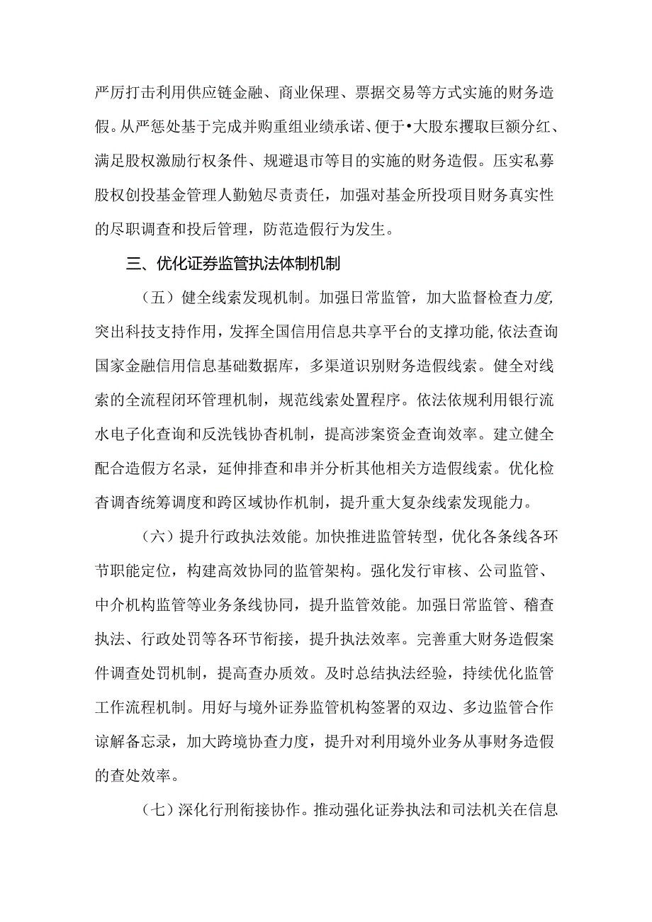 关于进一步做好资本市场财务造假综合惩防工作实施方案.docx_第3页