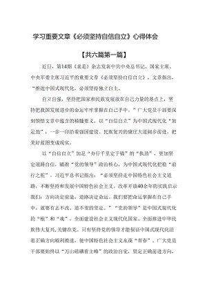 （6篇）学习重要文章《必须坚持自信自立》心得体会.docx