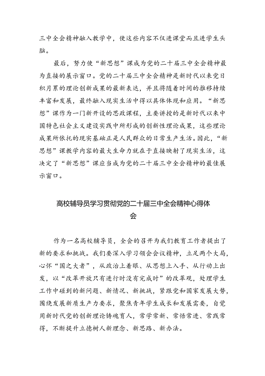 （8篇）思政教师学习贯彻党的二十届三中全会精神心得体会汇编.docx_第2页