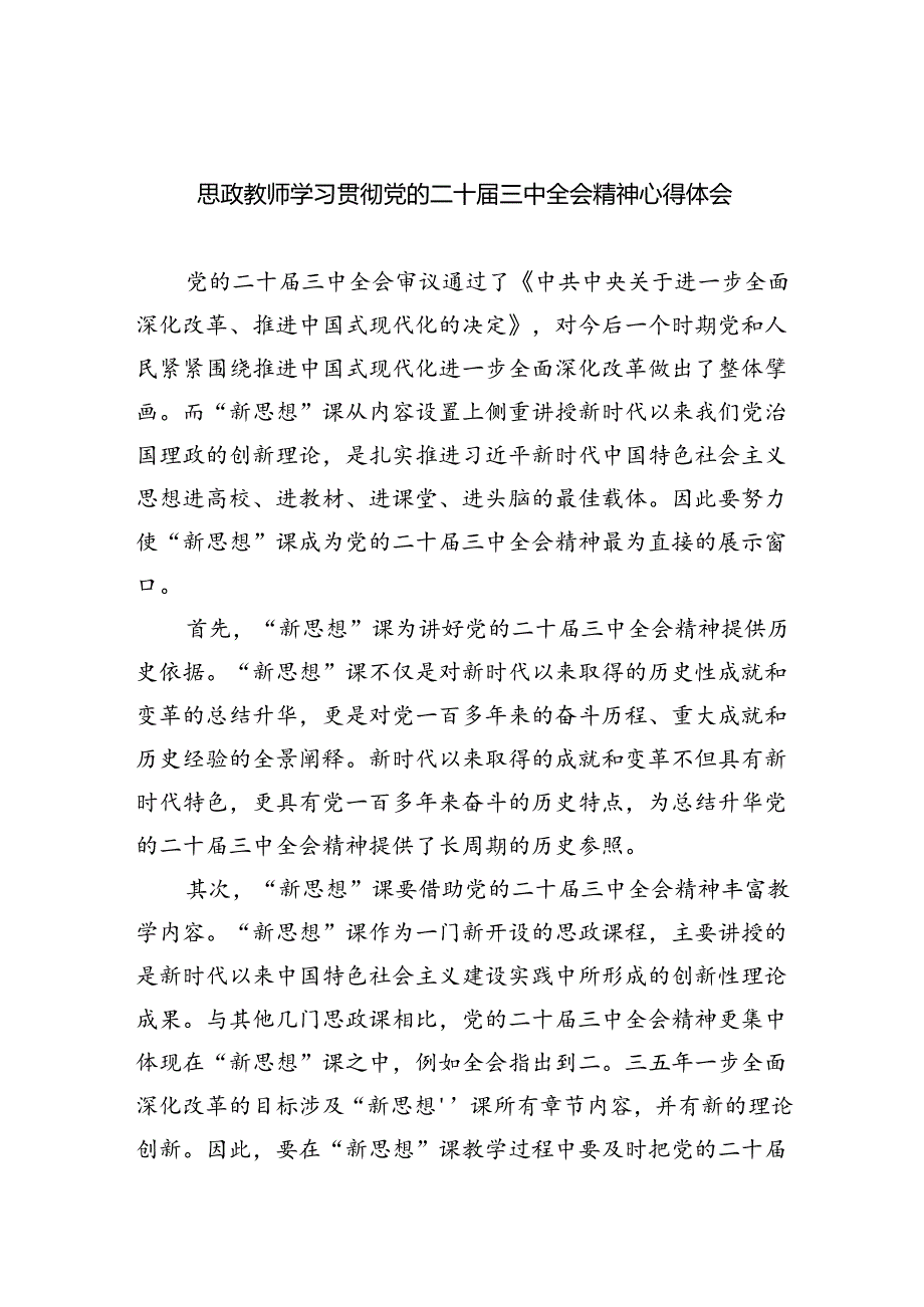 （8篇）思政教师学习贯彻党的二十届三中全会精神心得体会汇编.docx