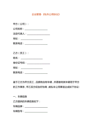 企业管理-《私车公用协议》.docx
