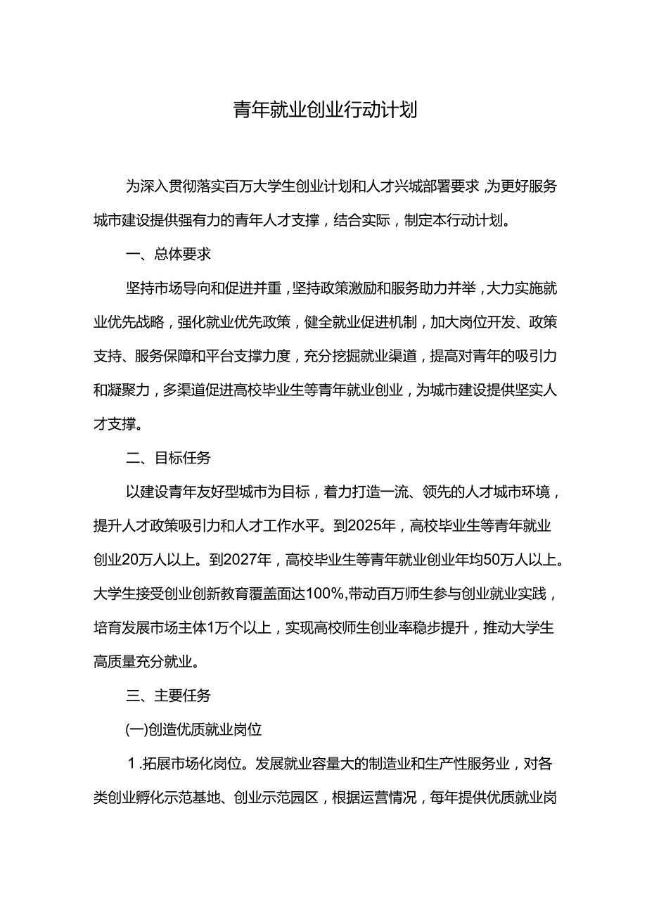 青年就业创业行动计划.docx_第1页