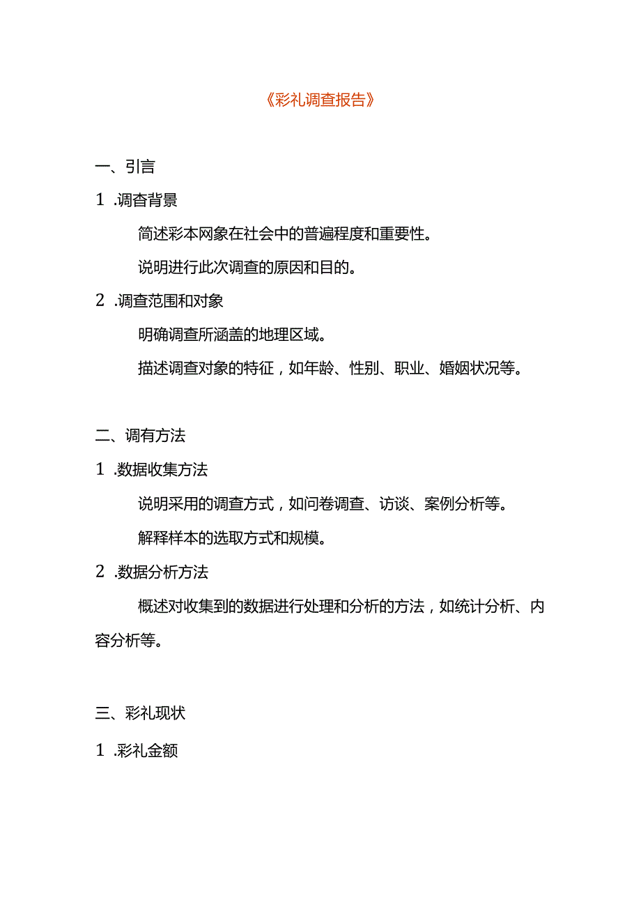 彩礼调查报告模板.docx_第1页