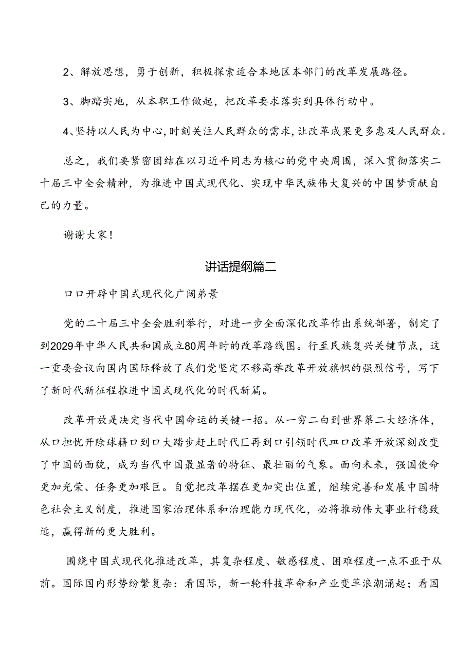 共7篇2024年度《中共中央关于进一步全面深化改革、推进中国式现代化的决定》研讨交流材料及心得体会.docx_第2页