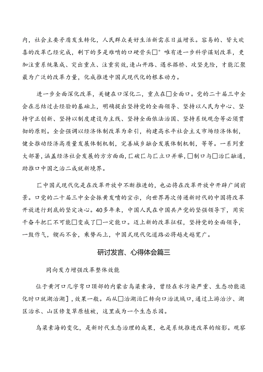 共7篇2024年度《中共中央关于进一步全面深化改革、推进中国式现代化的决定》研讨交流材料及心得体会.docx_第3页