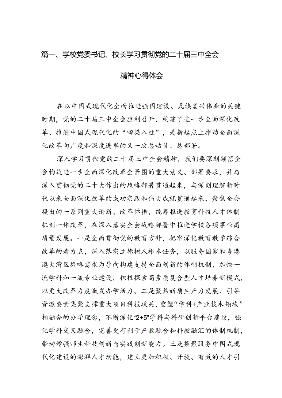 2024学校党委书记、校长学习贯彻党的二十届三中全会精神心得体会（共12篇）.docx_第2页