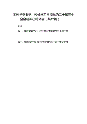 2024学校党委书记、校长学习贯彻党的二十届三中全会精神心得体会（共12篇）.docx