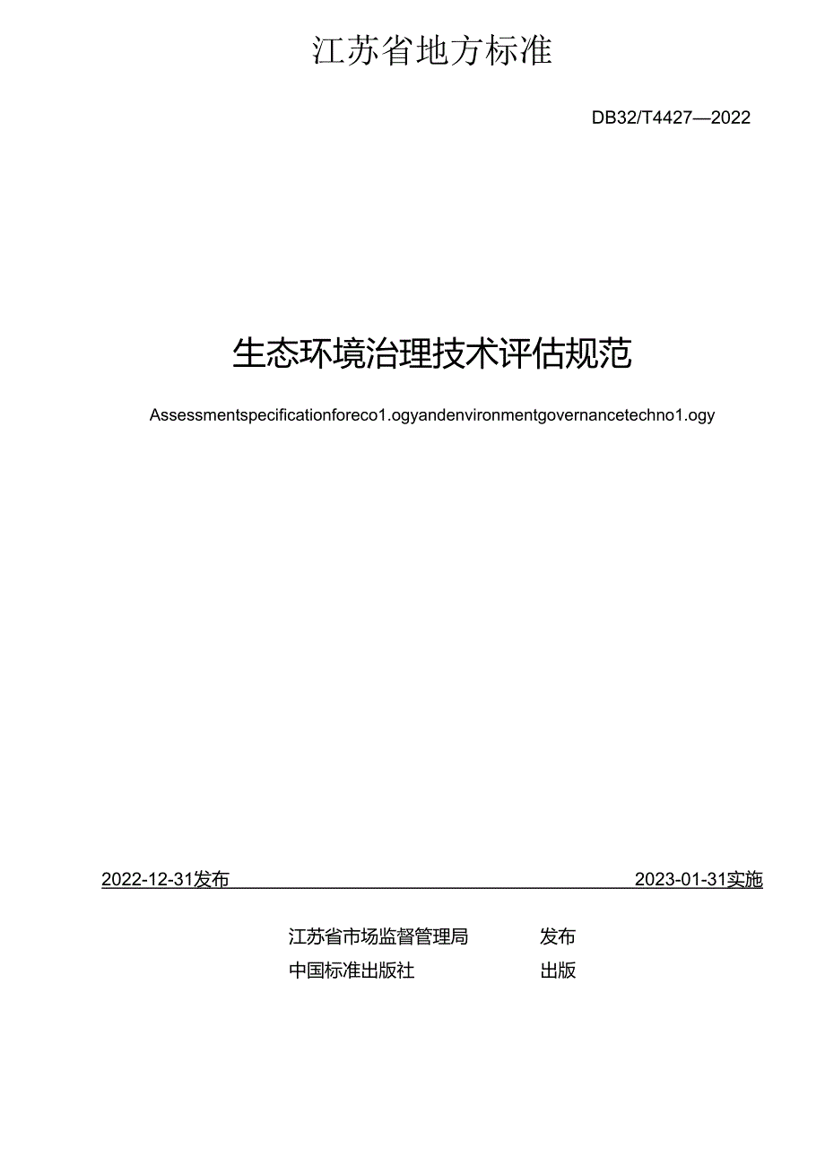 DB32／T+4427-2022+生态环境治理技术评估规范.docx_第2页