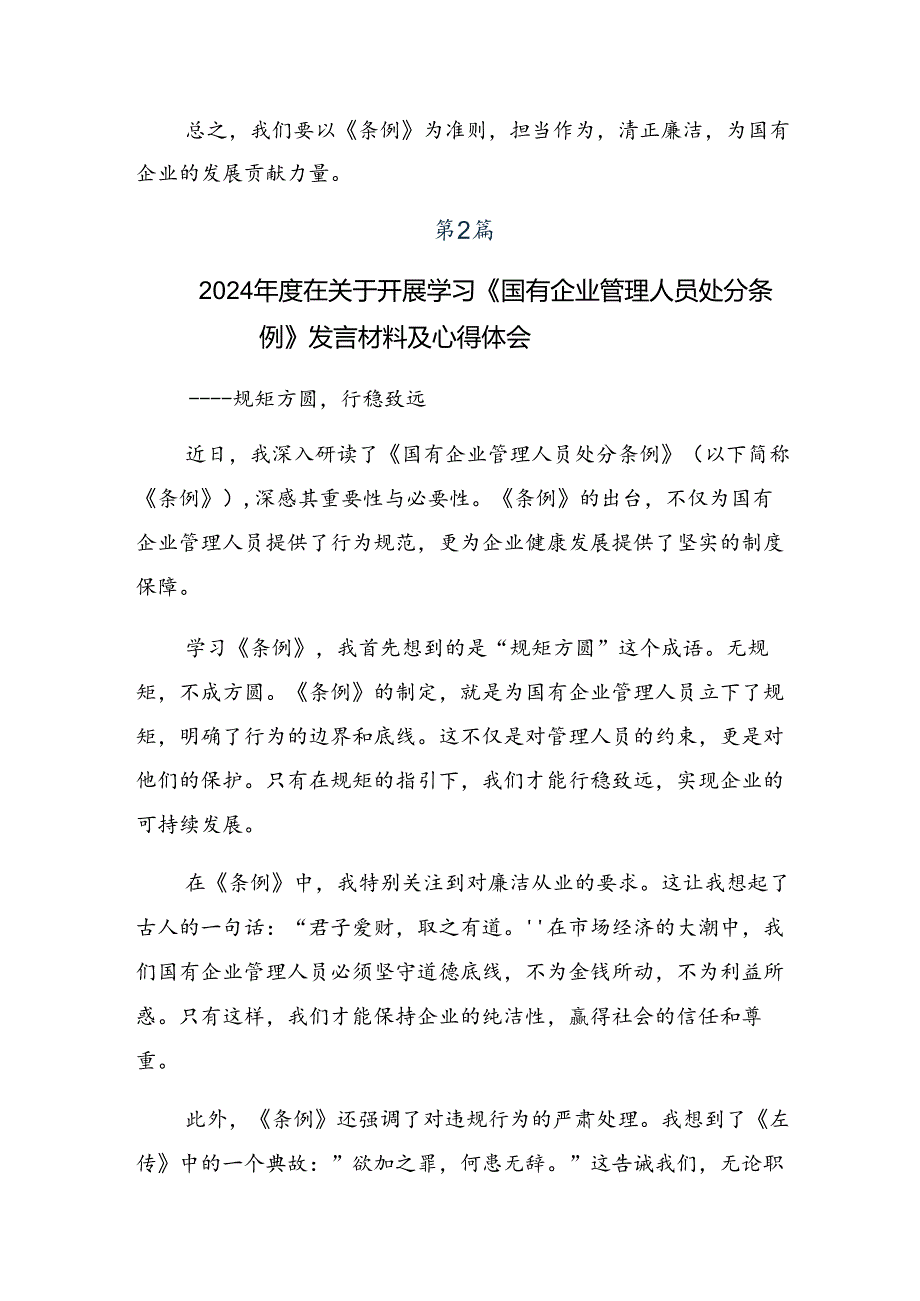 九篇2024年国有企业管理人员处分条例的研讨发言、心得体会.docx_第2页