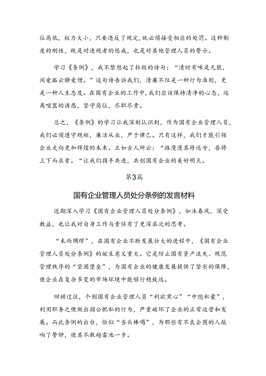 九篇2024年国有企业管理人员处分条例的研讨发言、心得体会.docx_第3页