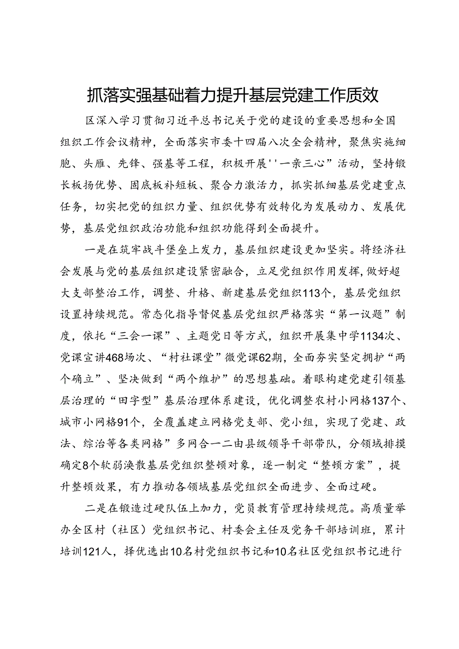 交流发言：抓落实强基础 着力提升基层党建工作质效.docx_第1页