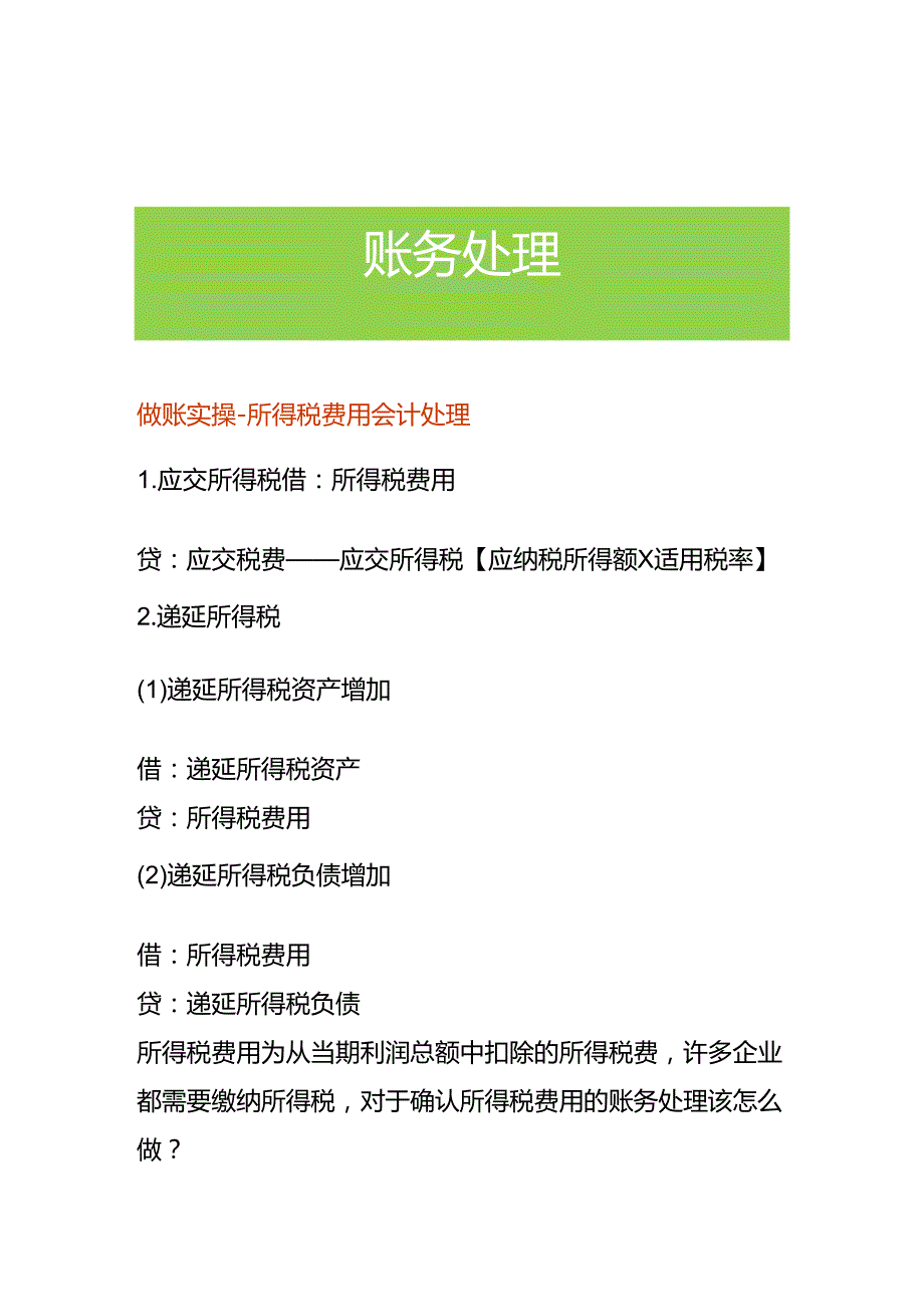 做账实操-所得税费用会计处理.docx_第1页