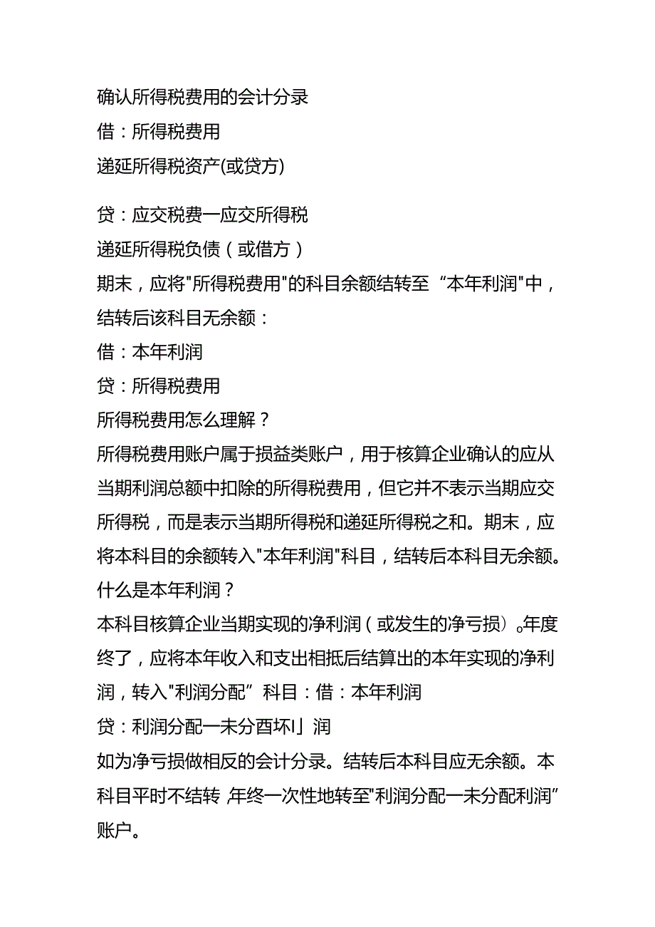 做账实操-所得税费用会计处理.docx_第2页