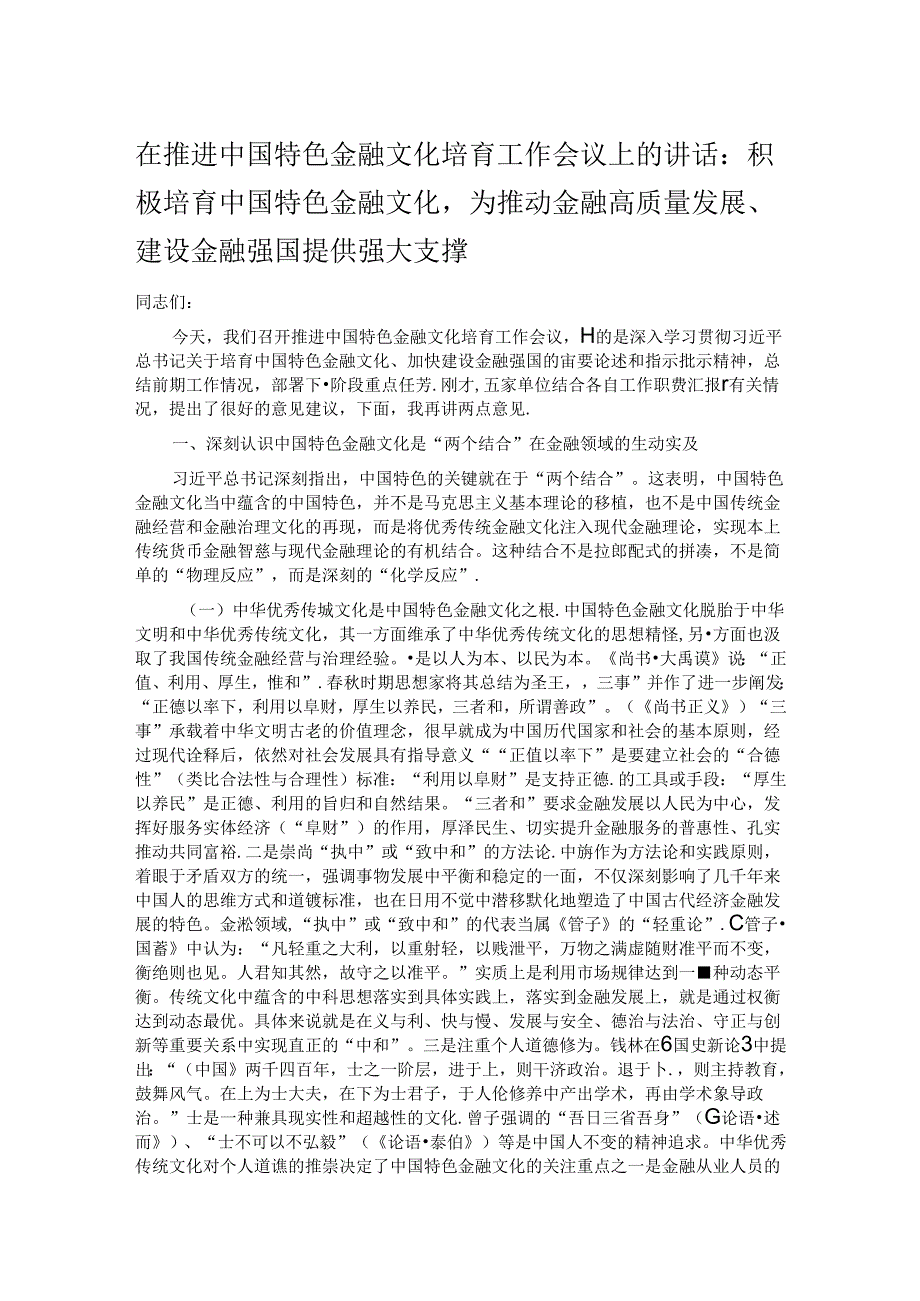 在推进中国特色金融文化培育工作会议上的讲话：积极培育中国特色金融文化为推动金融高质量发展、建设金融强国提供强大支撑.docx_第1页