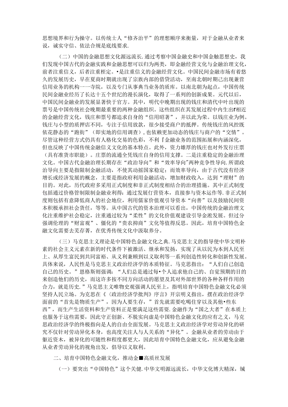 在推进中国特色金融文化培育工作会议上的讲话：积极培育中国特色金融文化为推动金融高质量发展、建设金融强国提供强大支撑.docx_第2页