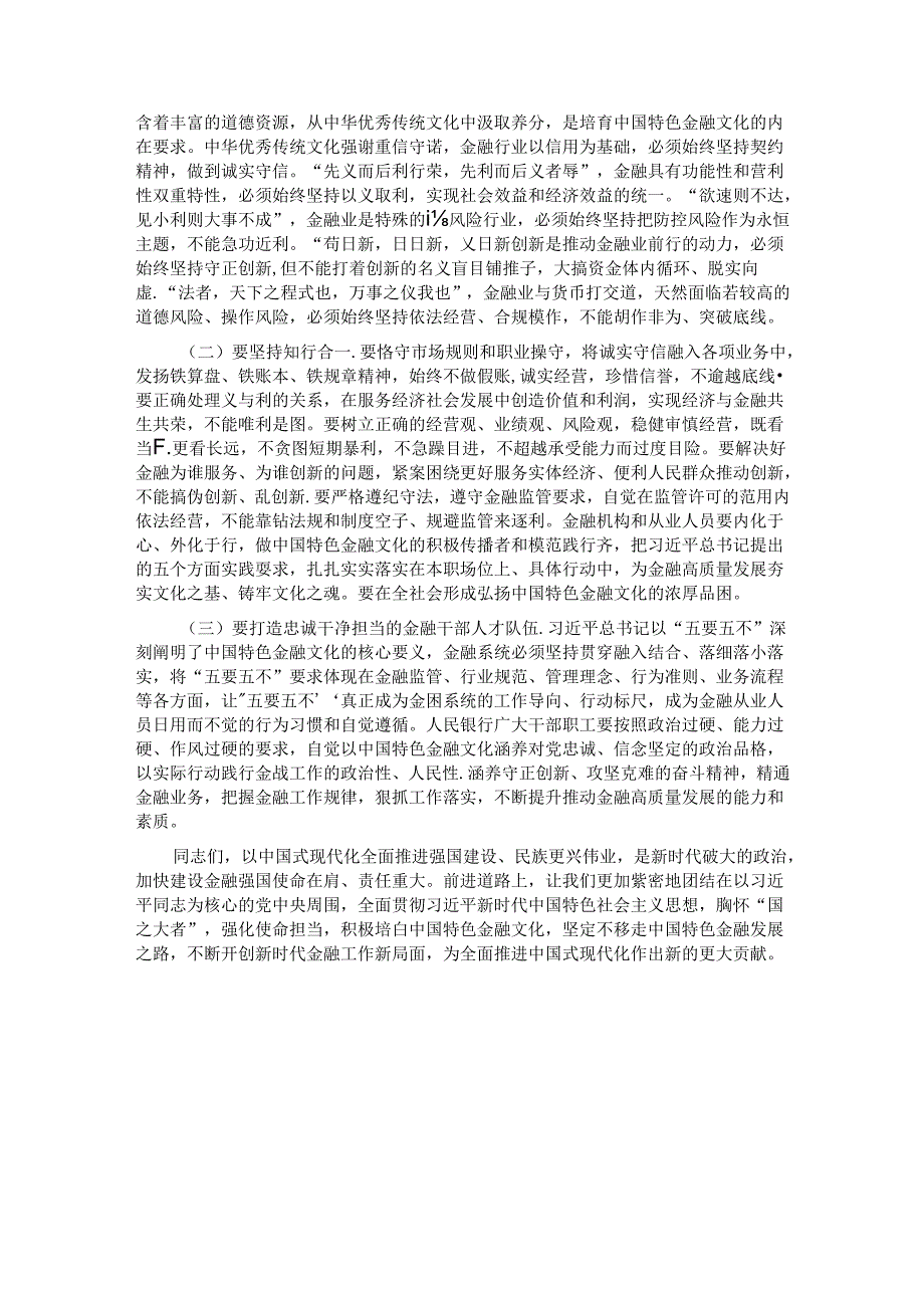 在推进中国特色金融文化培育工作会议上的讲话：积极培育中国特色金融文化为推动金融高质量发展、建设金融强国提供强大支撑.docx_第3页