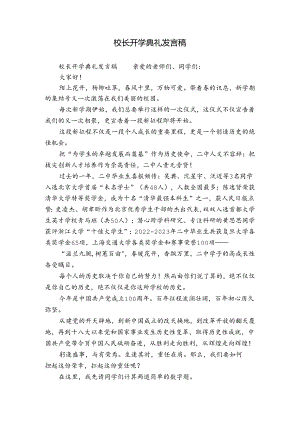 校长开学典礼发言稿.docx