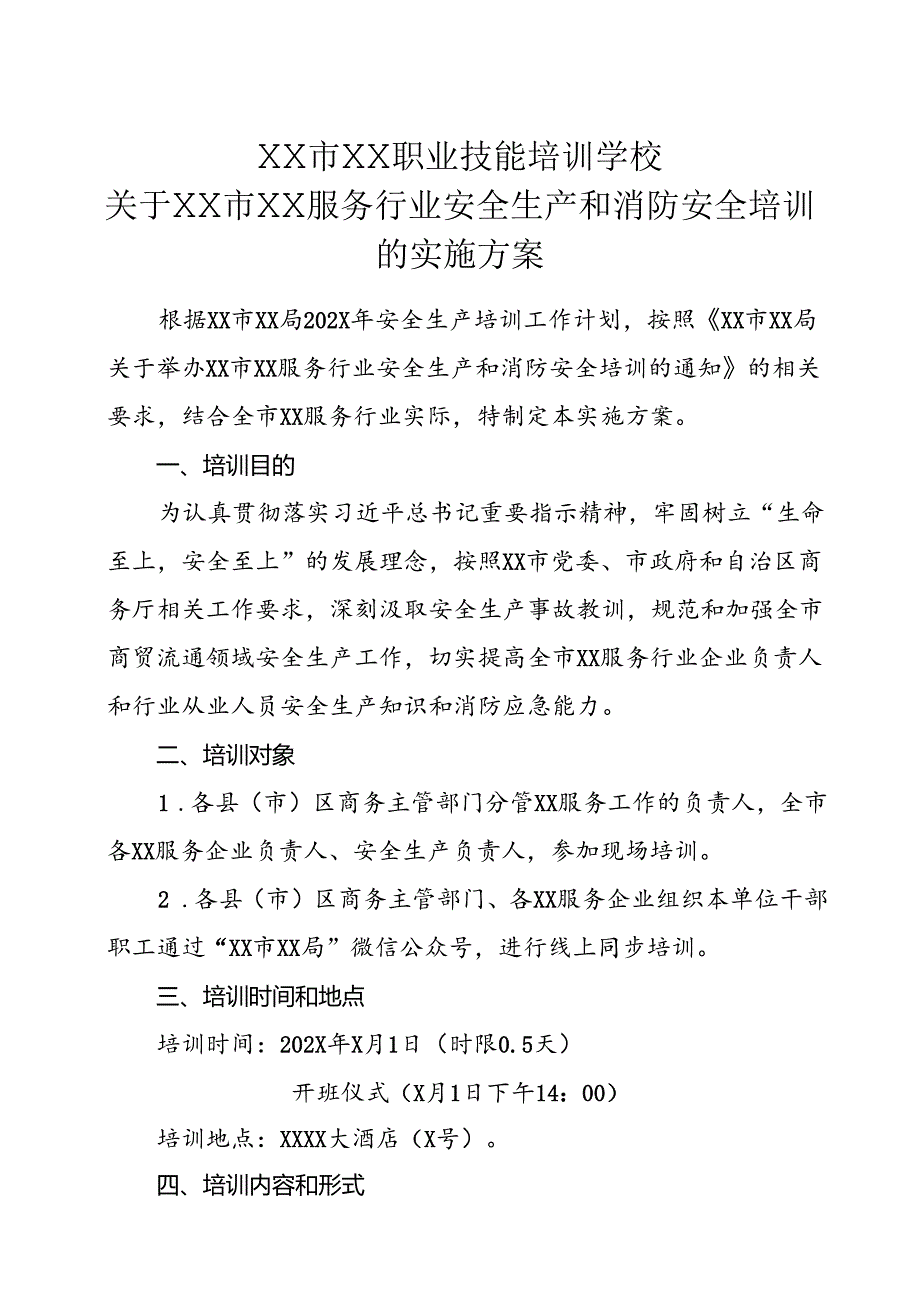 XX市XX职业技能培训学校关于XX市XX服务行业安全生产和消防安全培训的实施方案（2024年）.docx_第1页