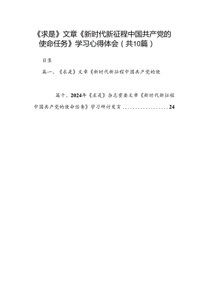 《求是》文章《新时代新征程中国共产党的使命任务》学习心得体会（共10篇）.docx