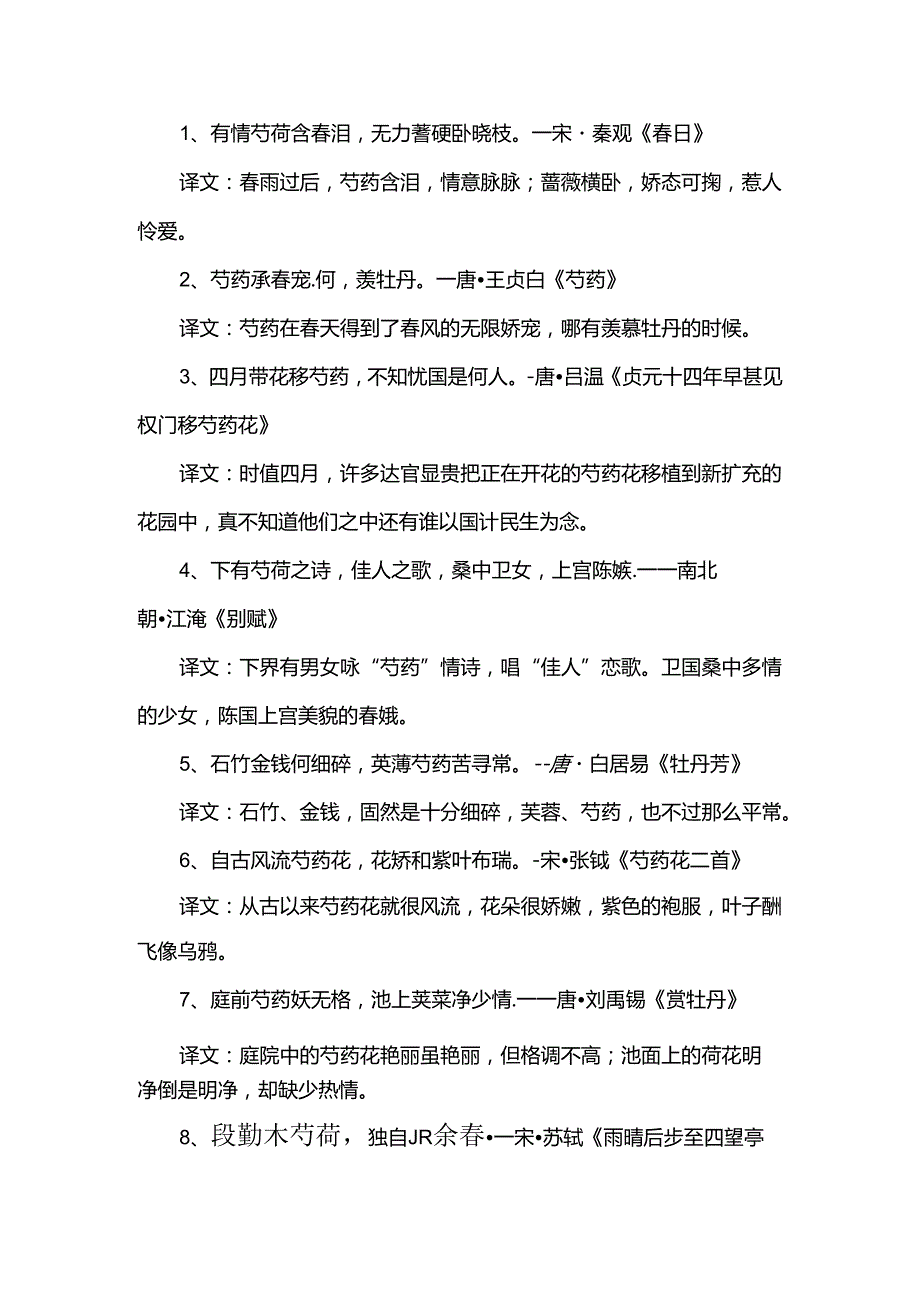 芍药花最经典的一句诗词.docx_第1页